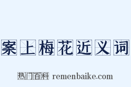 案上梅花近义词是什么意思的图片